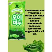 Косметическое туалетное мыло для лица на основе плодов масличной пальмы с ароматом огурца.